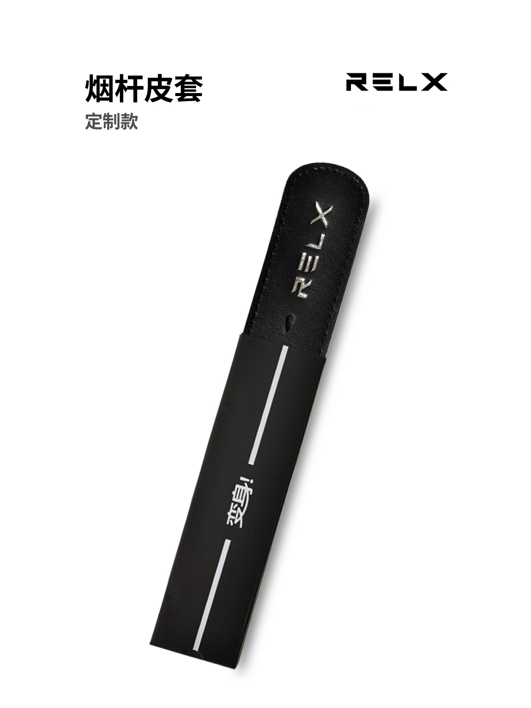 relx 经典烟杆保护皮套